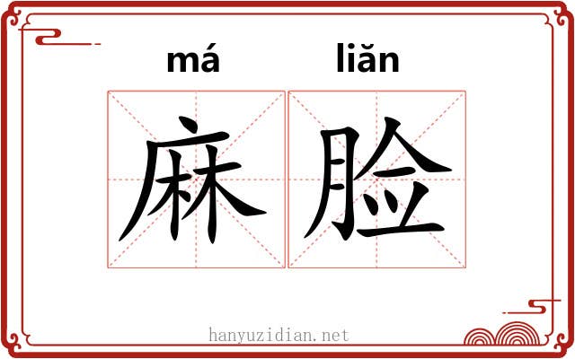 麻脸