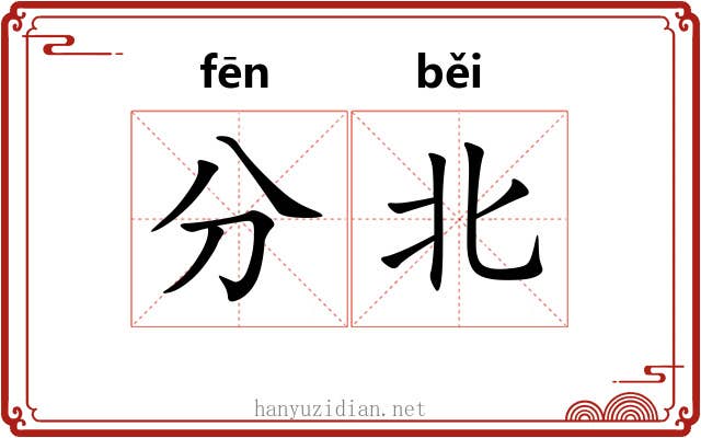 分北