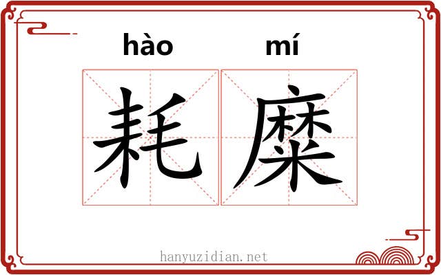 耗糜