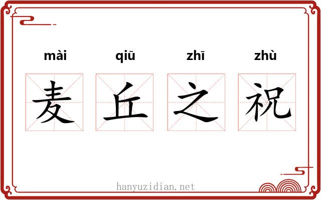 麦丘之祝