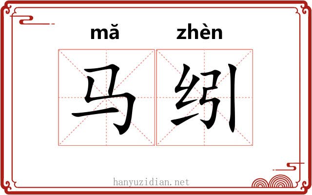 马纼
