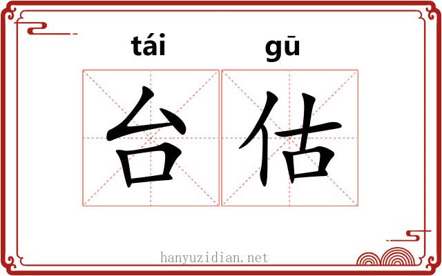 台估 台估