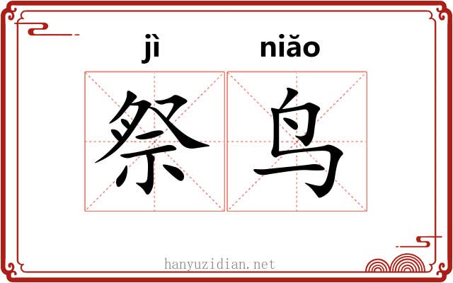 祭鸟