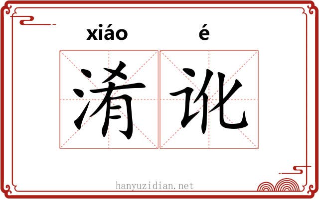 淆讹