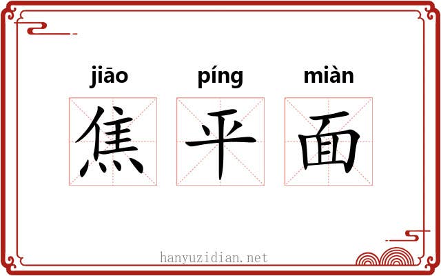 焦平面 焦平面