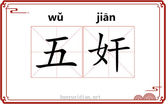 五奸