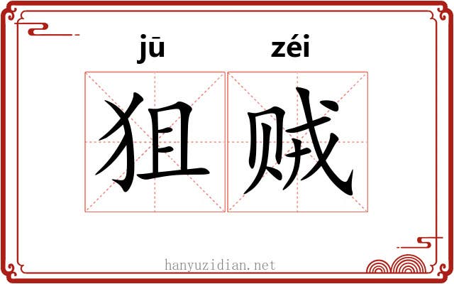 狙贼