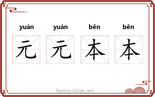 元元本本