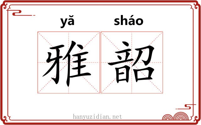雅韶