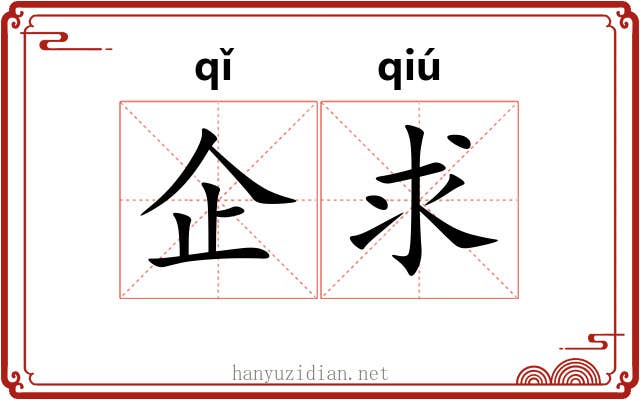 企求