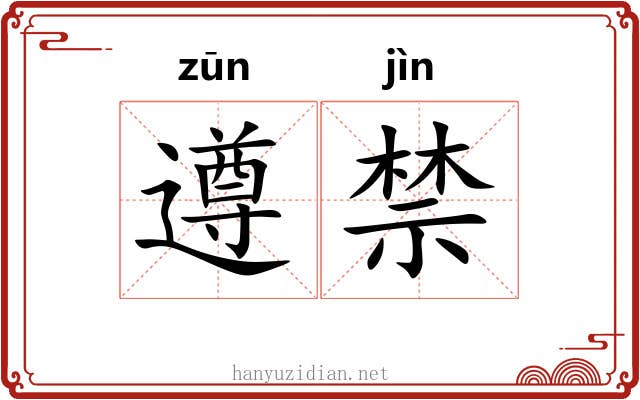 遵禁