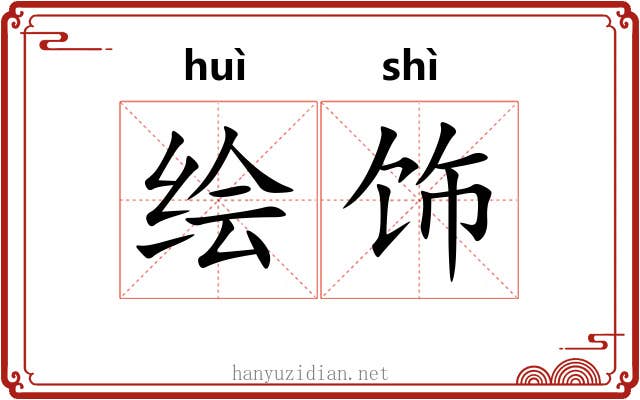 绘饰