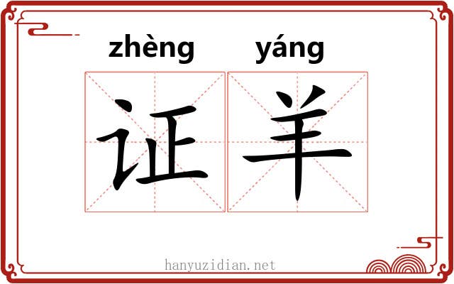 证羊