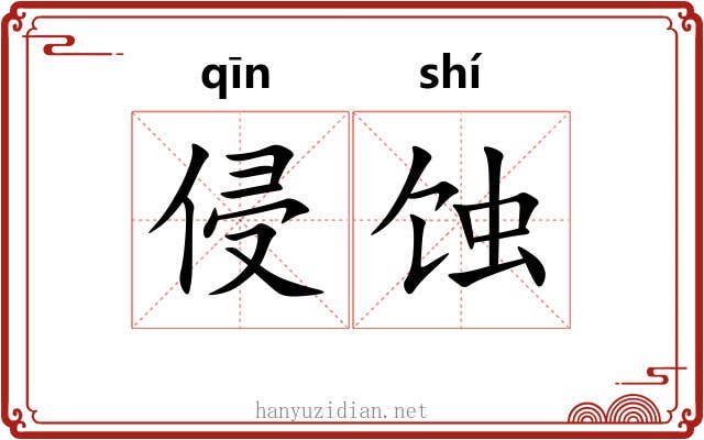 侵蚀