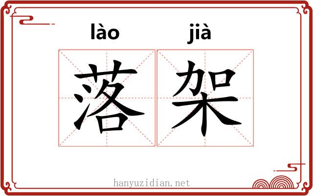 落架 落架
