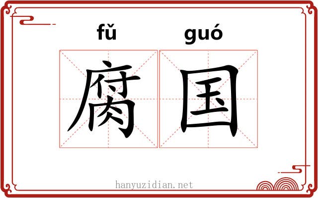 腐国 腐国