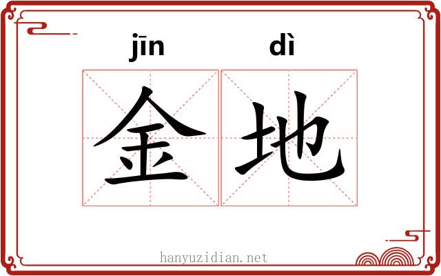 金地 金地