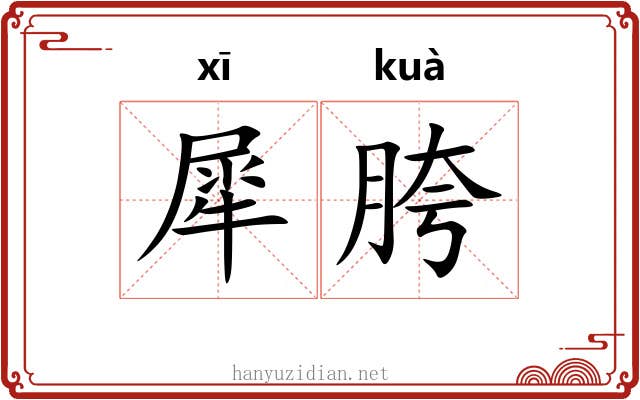 犀胯