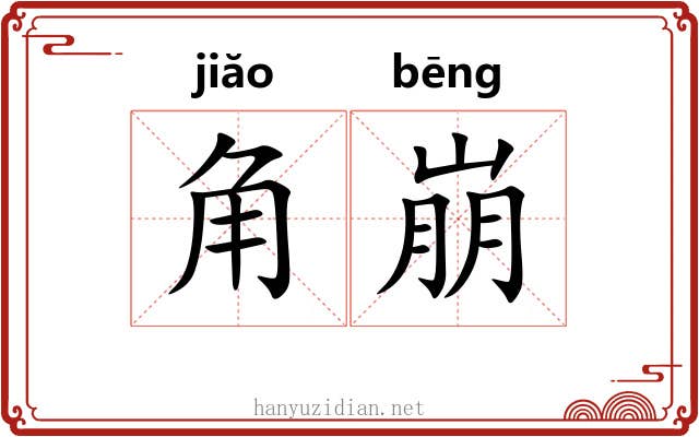 角崩