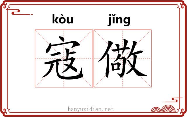 寇儆