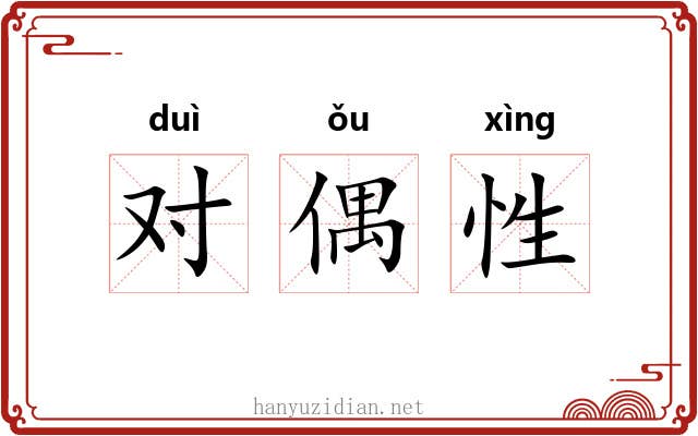 对偶性 对偶性