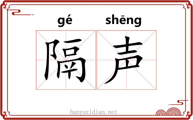 隔声