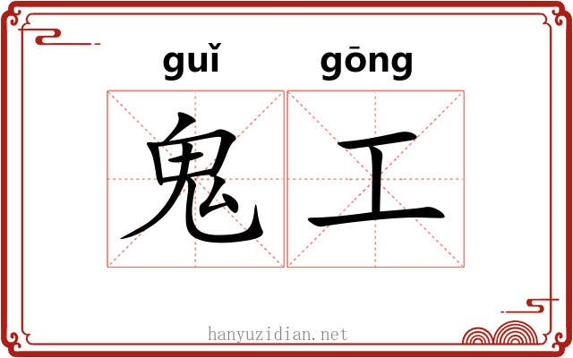 鬼工 鬼工