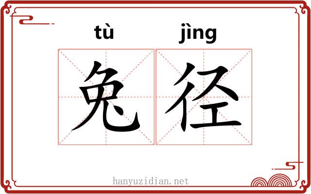 兔径