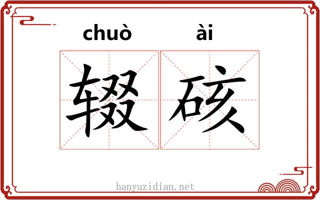 辍硋