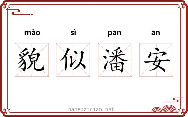 貌似潘安