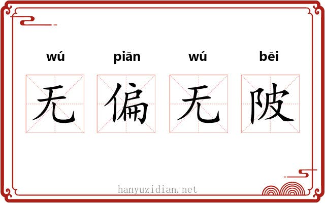 无偏无陂 无偏无陂