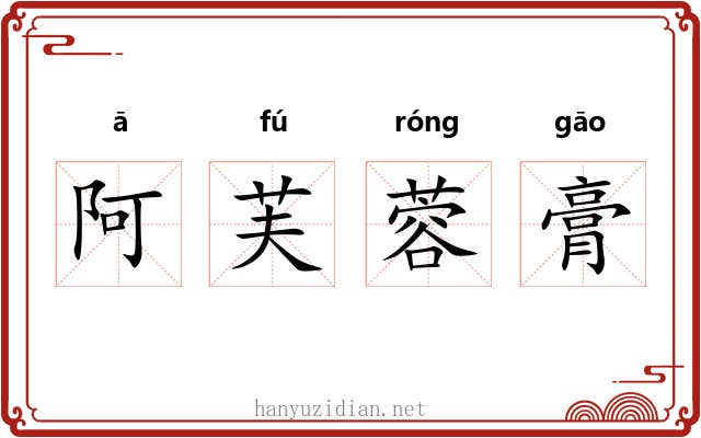 阿芙蓉膏 阿芙蓉膏