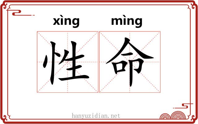 性命 性命