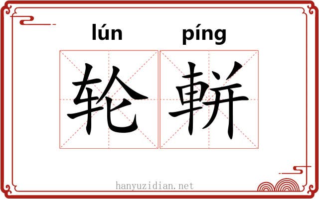 轮軿