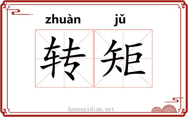 转矩 转矩