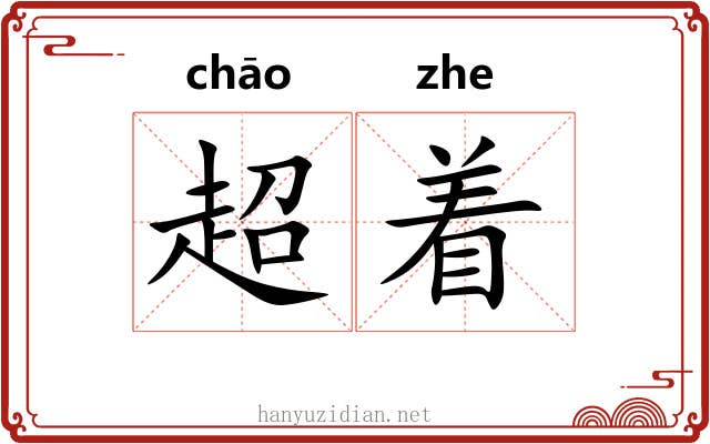 超着
