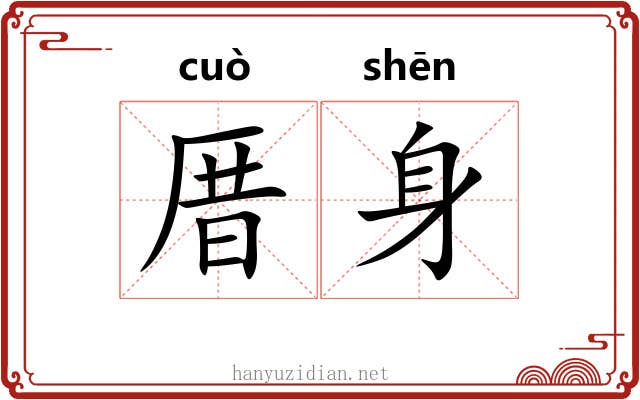 厝身