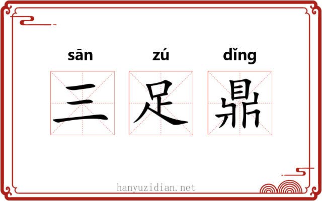 三足鼎 三足鼎