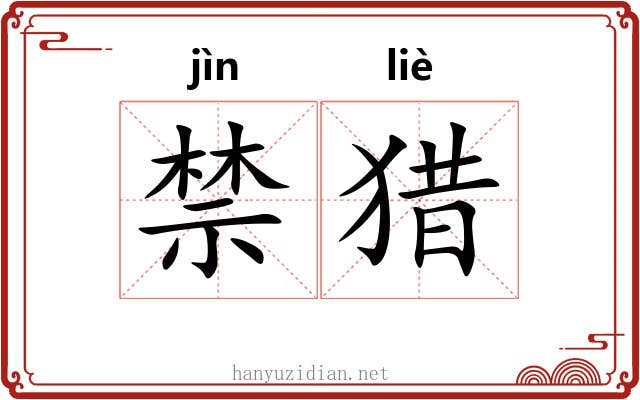 禁猎 禁猎
