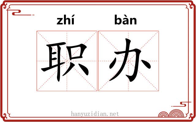 职办