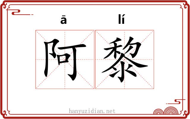 阿黎