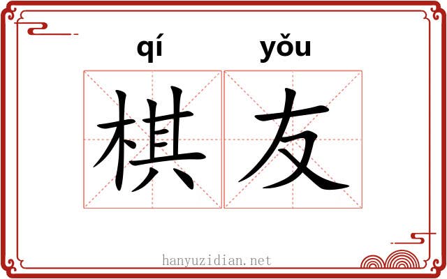 棋友
