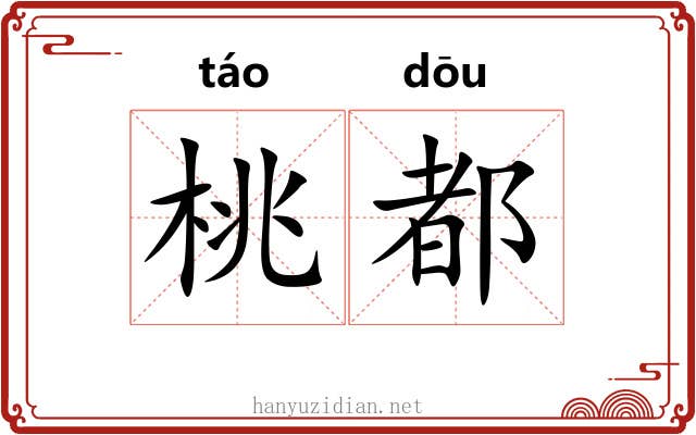 桃都 桃都