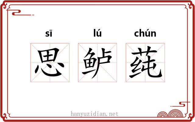 思鲈莼