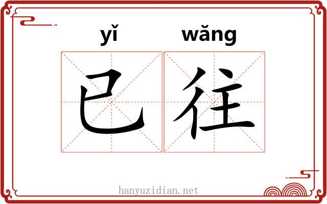 已往 已往