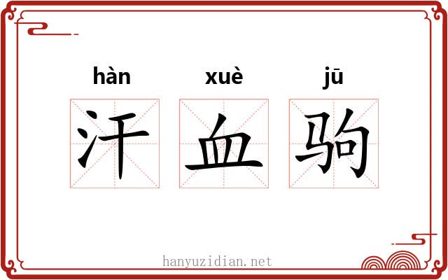 汗血驹