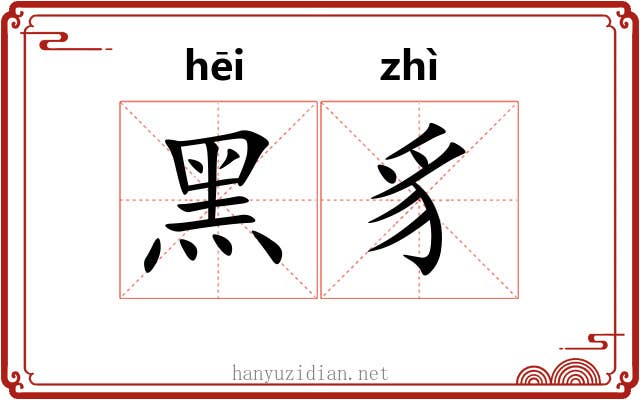 黑豸