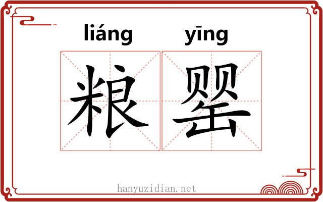 粮罂