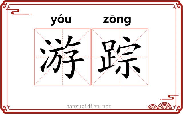 游踪