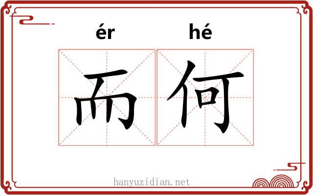 而何 而何